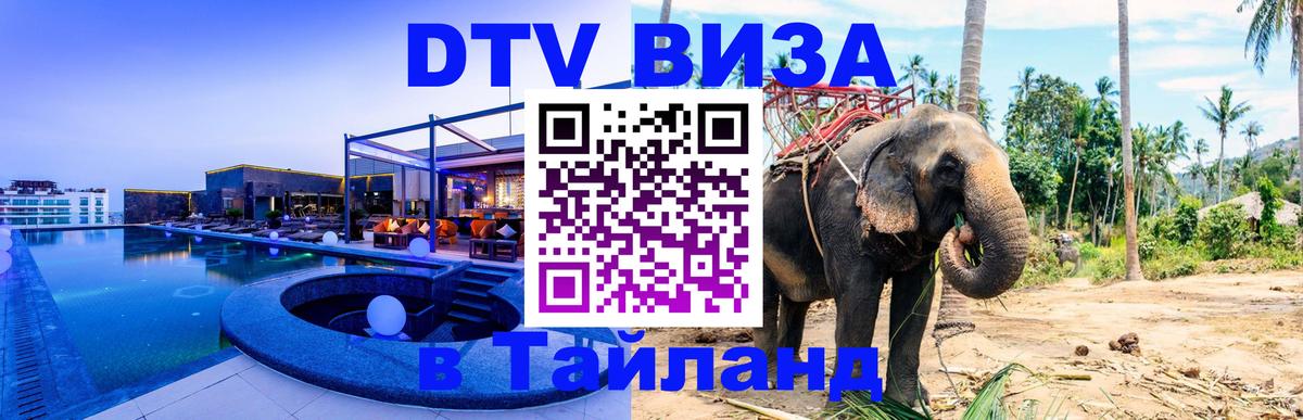 Сколько стоит виза DTV в Тайланд Пушкино 