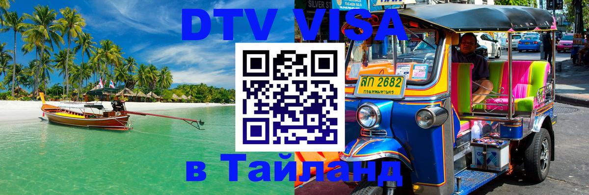 DTV Visa Thailand — прайс и условия, виза без дополнительных документов - Пушкино  03.10.2025 